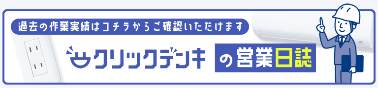 作業実績はコチラから、クリックデンキの営業日誌