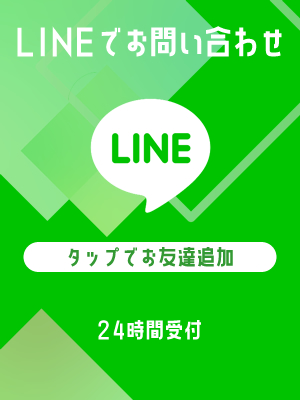 LINEでお問い合わせ