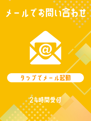 メールでお問い合わせ