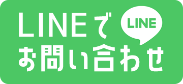 LINEお問い合わせ
