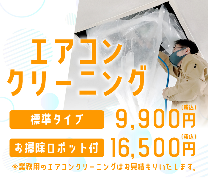 エアコンクリーニング