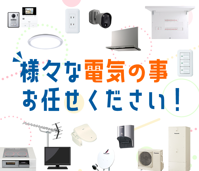 電気の事、お任せください